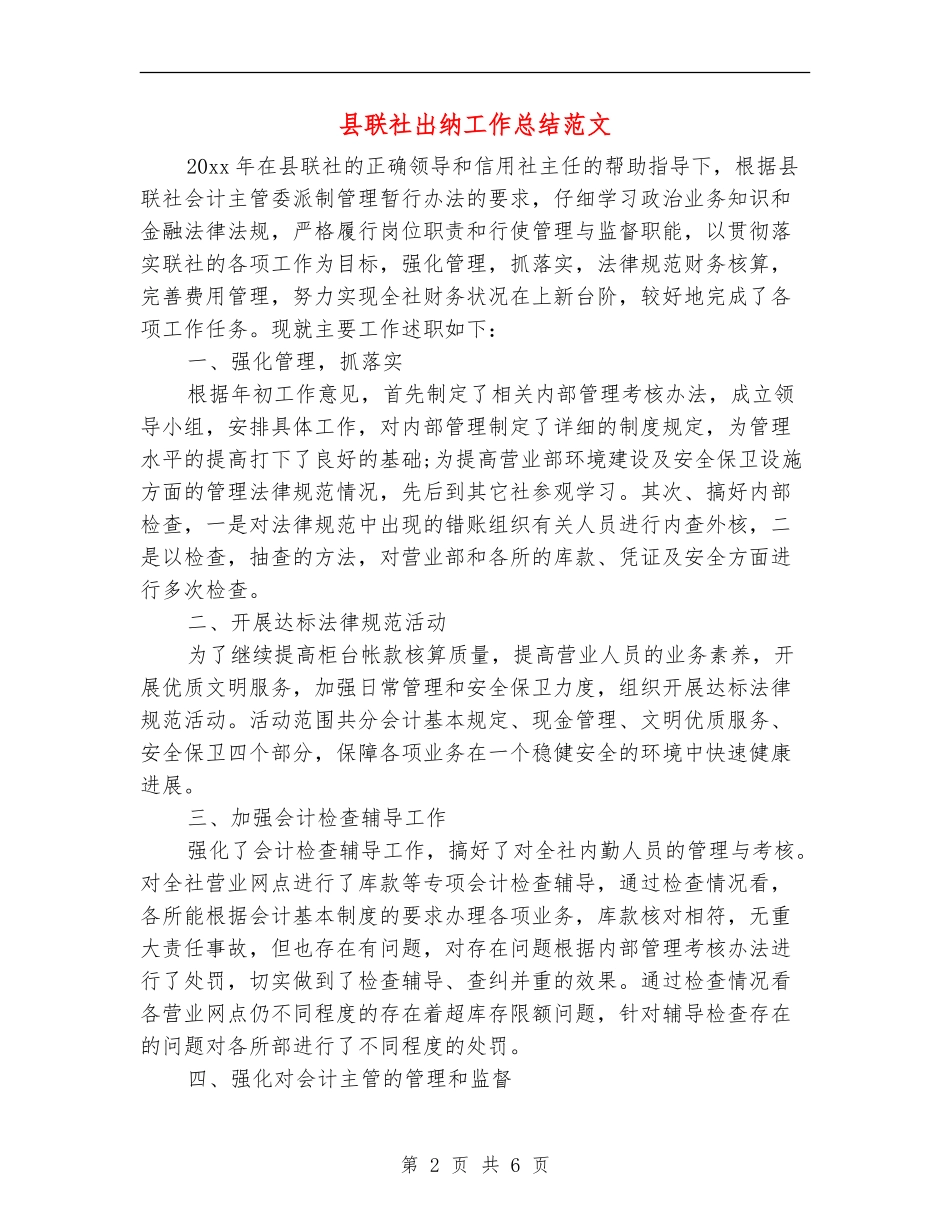 县联社出纳工作总结范文_第2页