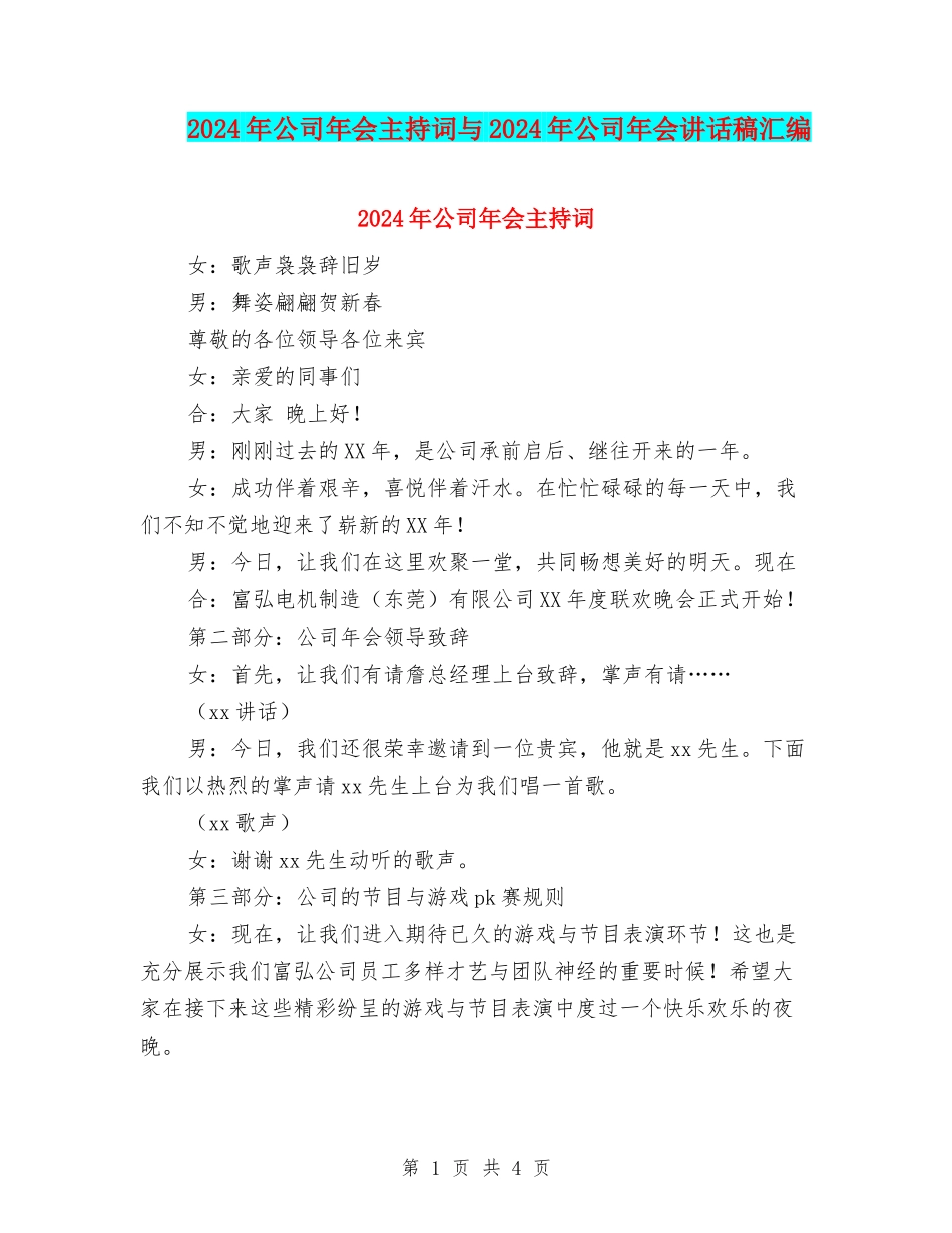 2024年公司年会主持词与2024年公司年会讲话稿汇编_第1页