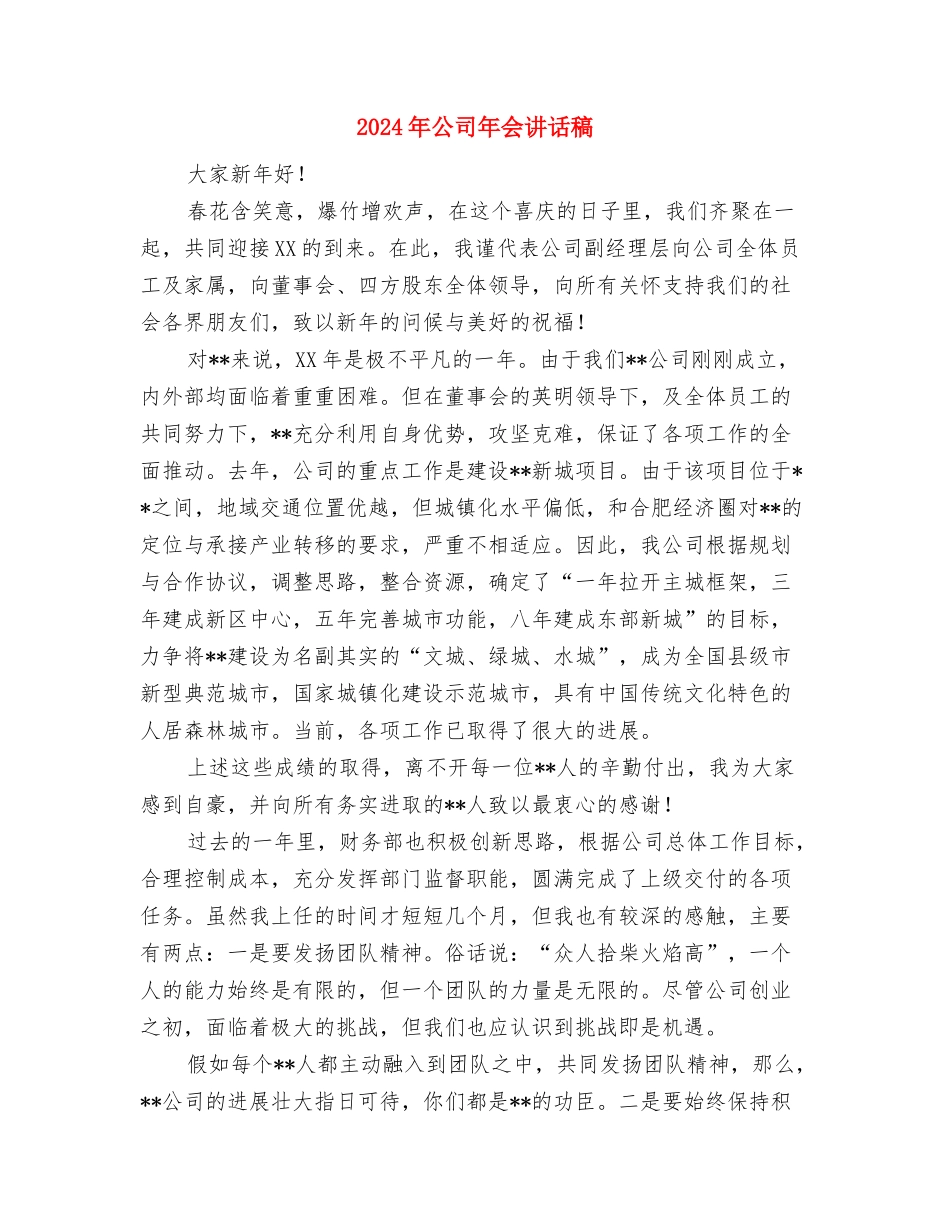 2024年公司年会主持词与2024年公司年会讲话稿汇编_第3页