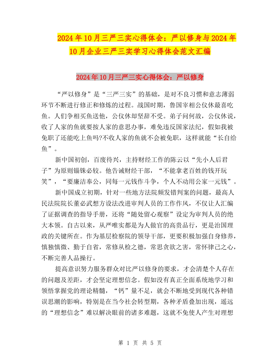 2024年10月三严三实心得体会：严以修身与2024年10月企业三严三实学习心得体会范文汇编_第1页