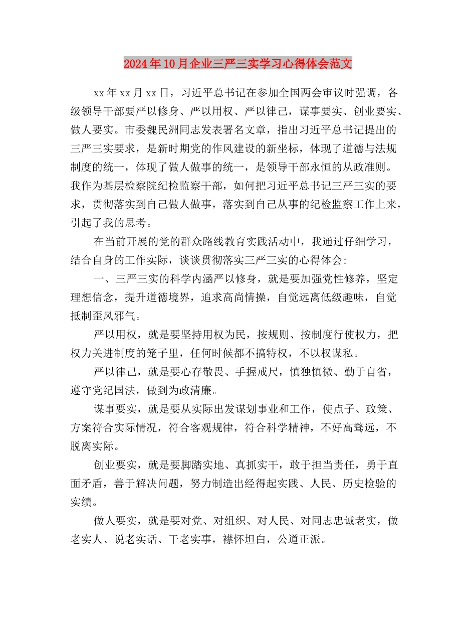 2024年10月三严三实心得体会：严以修身与2024年10月企业三严三实学习心得体会范文汇编_第3页