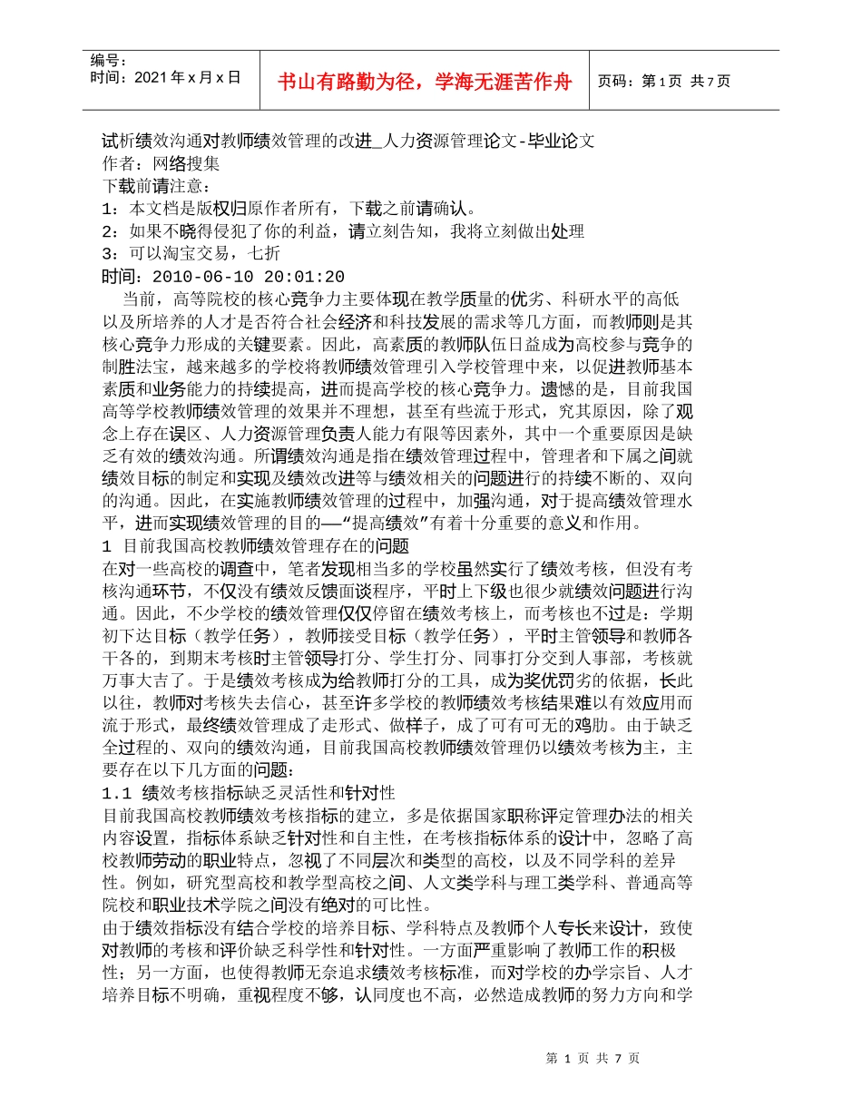 【精品文档-管理学】试析绩效沟通对教师绩效管理的改进_人力资_第1页