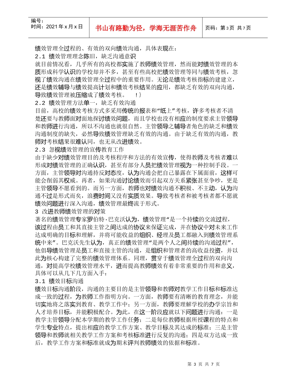 【精品文档-管理学】试析绩效沟通对教师绩效管理的改进_人力资_第3页