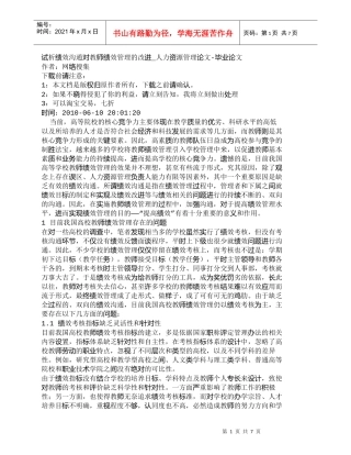 【精品文档-管理学】试析绩效沟通对教师绩效管理的改进_人力资