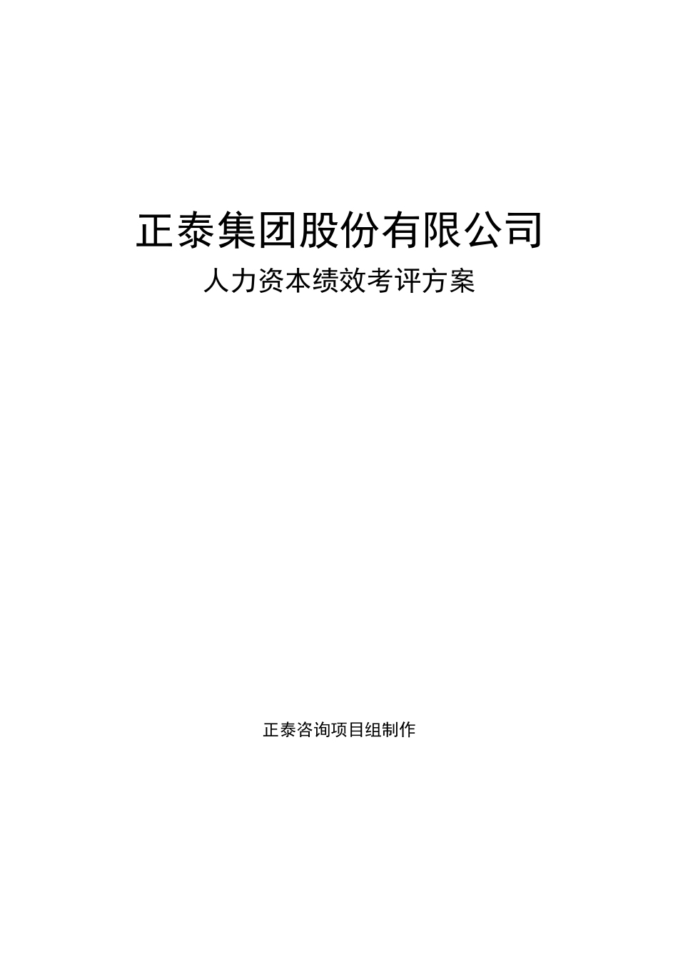 【实例】正泰集团公司股份有限公司-人力资本绩效考评方案-23页_第1页