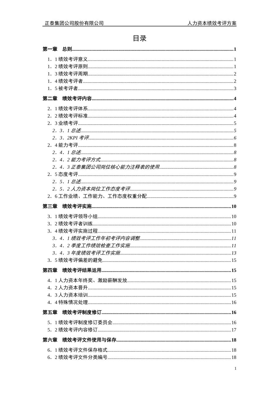 【实例】正泰集团公司股份有限公司-人力资本绩效考评方案-23页_第2页