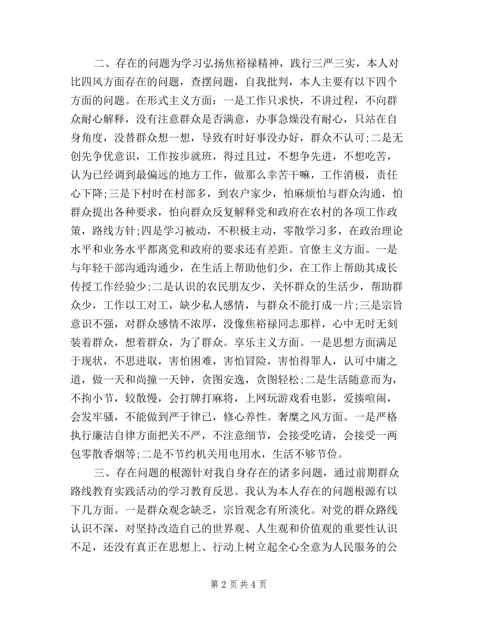 2024践行三严三实专题讨论会发言稿_第2页