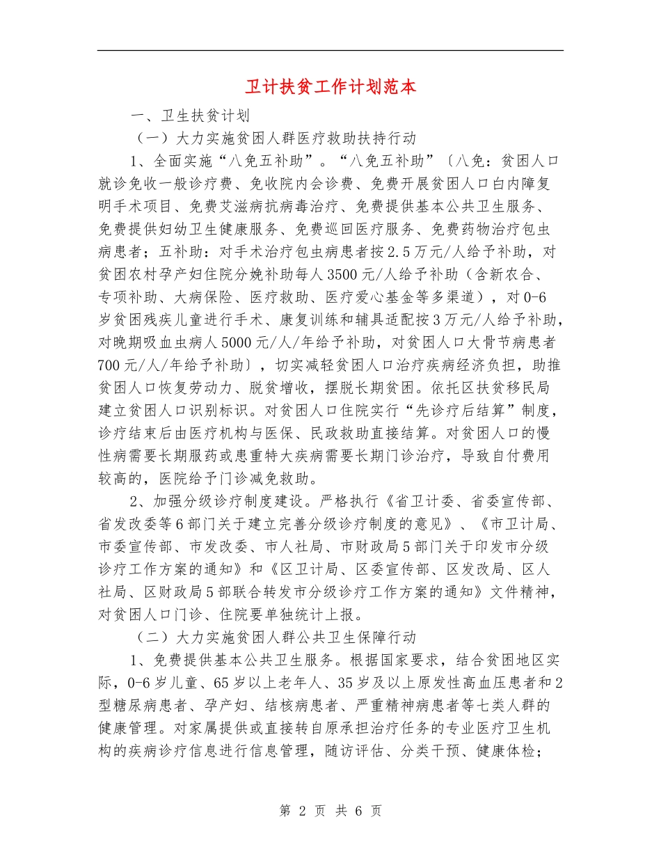 卫计扶贫工作计划范本_第2页