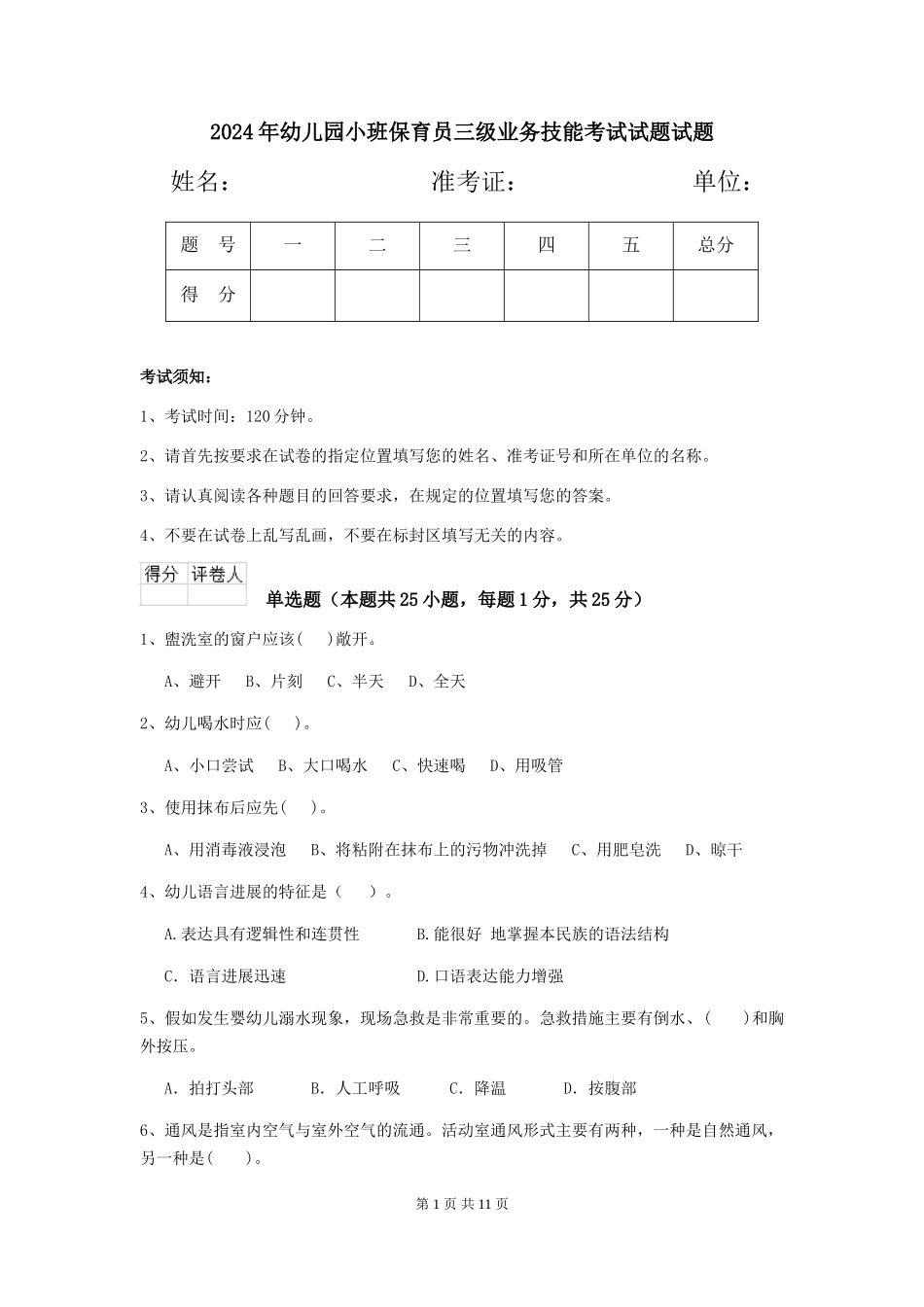 2018年幼儿园小班保育员三级业务技能考试试题试题_第1页