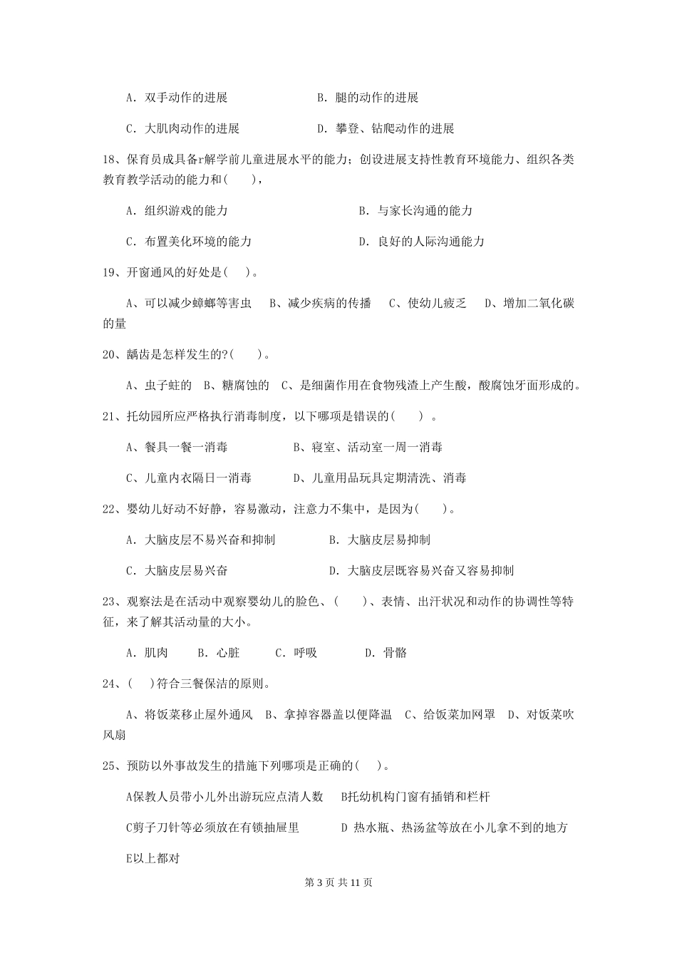 2018年幼儿园小班保育员三级业务技能考试试题试题_第3页