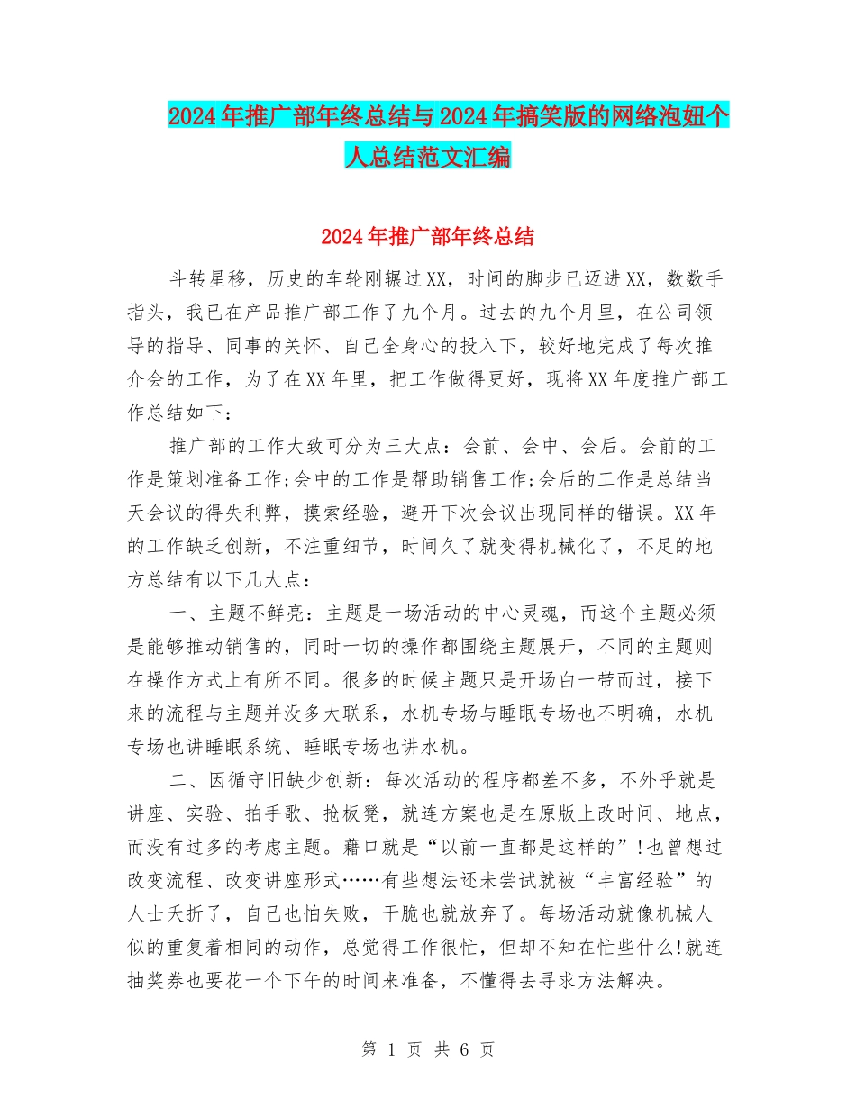 2024年推广部年终总结与2024年搞笑版的网络泡妞个人总结范文汇编_第1页