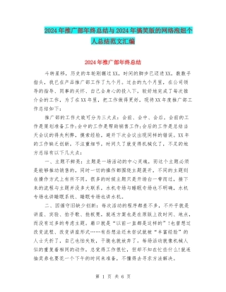2024年推广部年终总结与2024年搞笑版的网络泡妞个人总结范文汇编