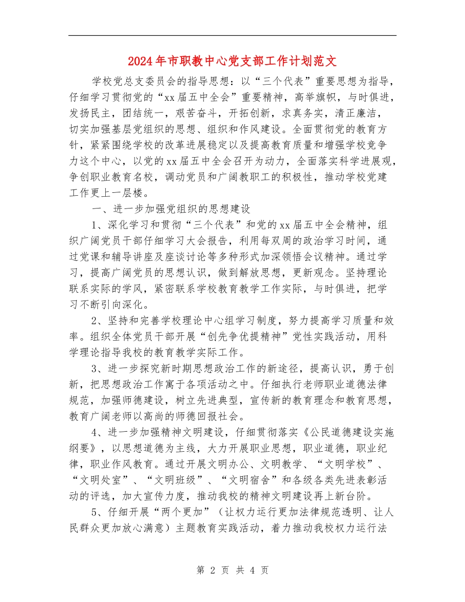 2024年市职教中心党支部工作计划范文_第2页