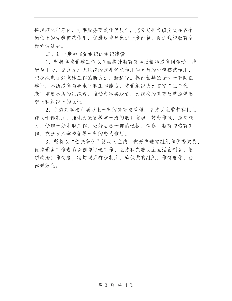 2024年市职教中心党支部工作计划范文_第3页