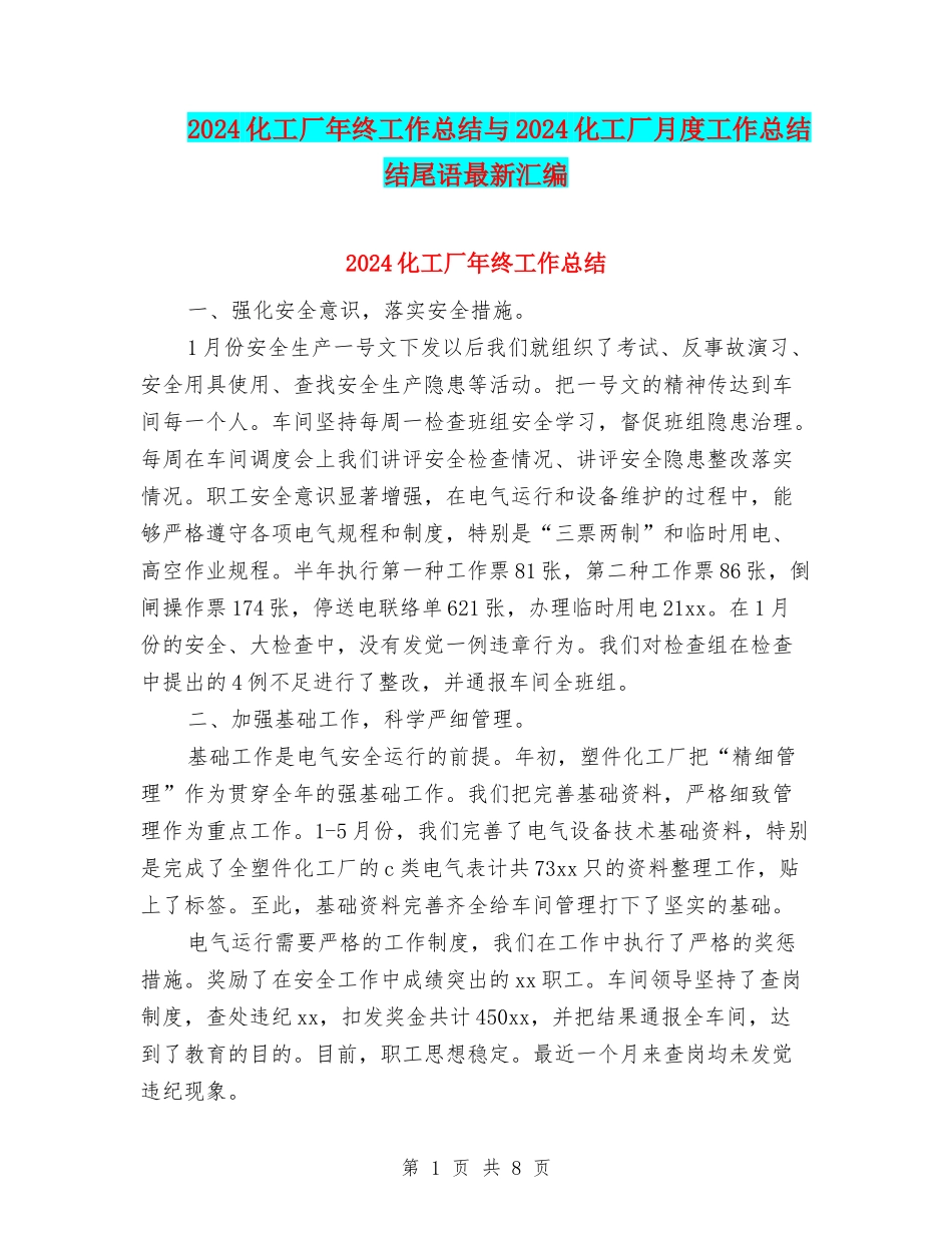 2024化工厂年终工作总结与2024化工厂月度工作总结结尾语最新汇编_第1页