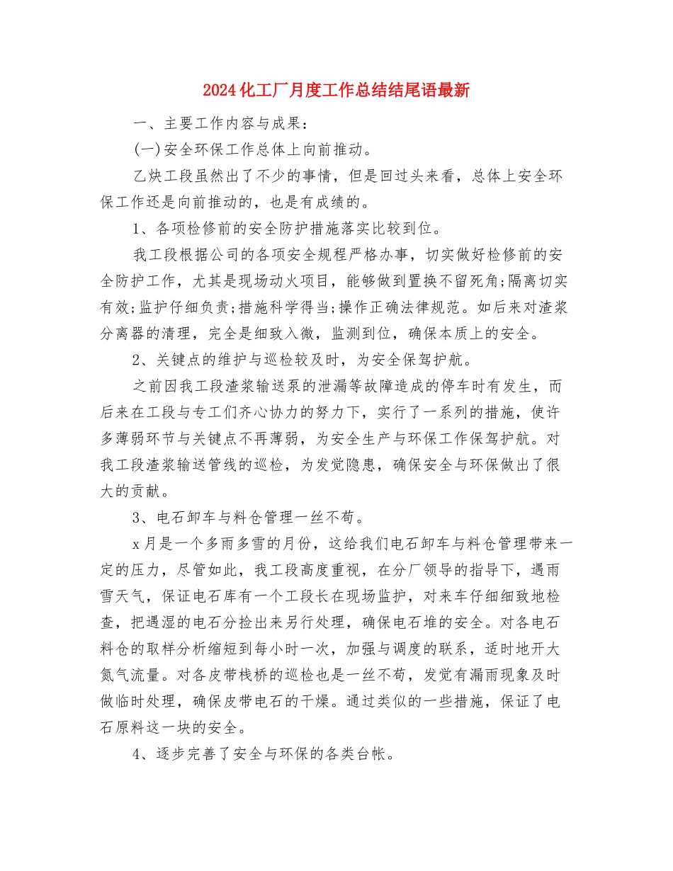 2024化工厂年终工作总结与2024化工厂月度工作总结结尾语最新汇编_第3页