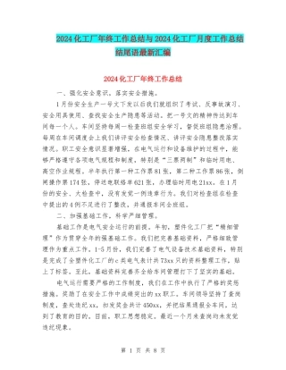 2024化工厂年终工作总结与2024化工厂月度工作总结结尾语最新汇编