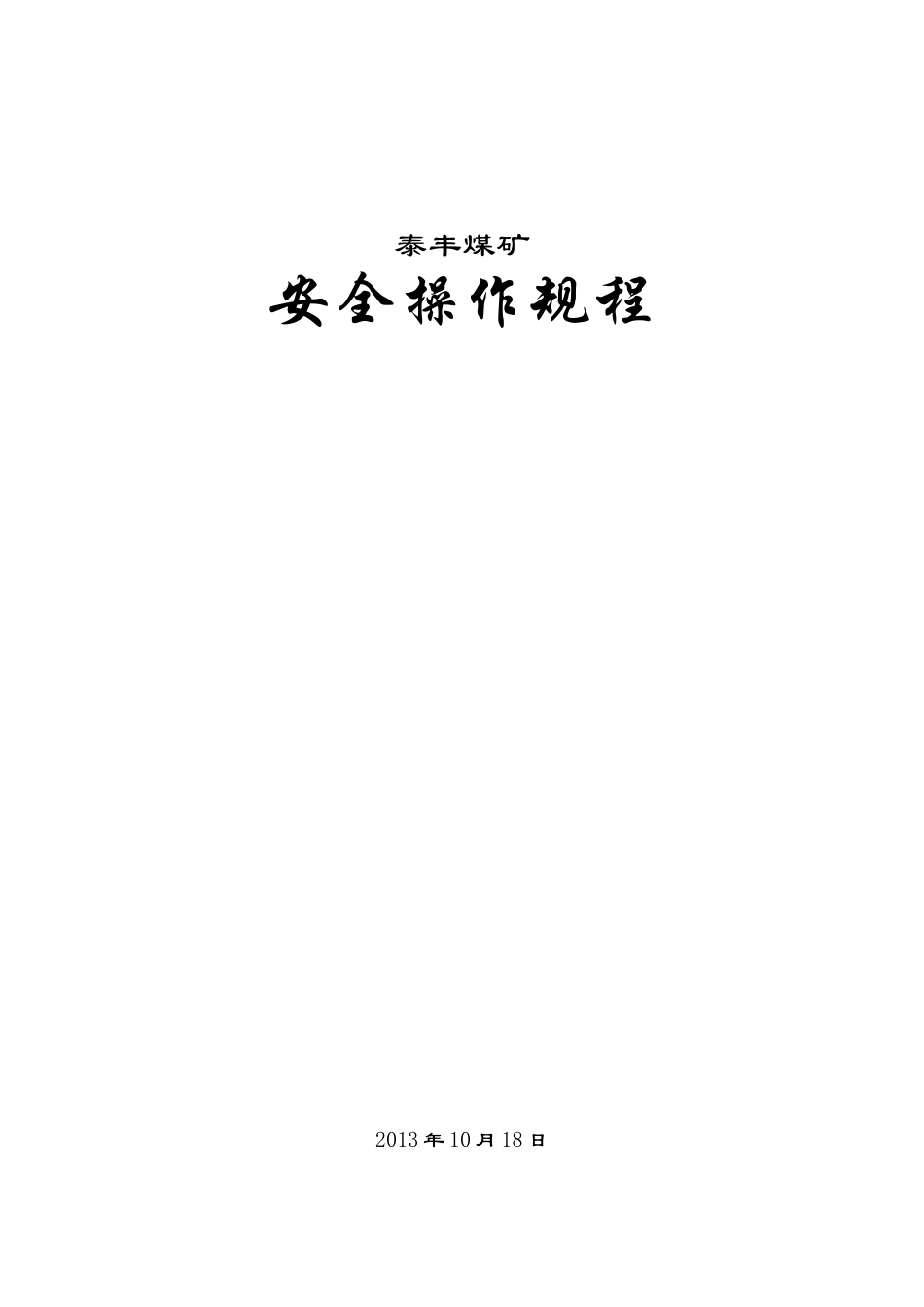 各岗位、工种操作规程(1-93_第1页
