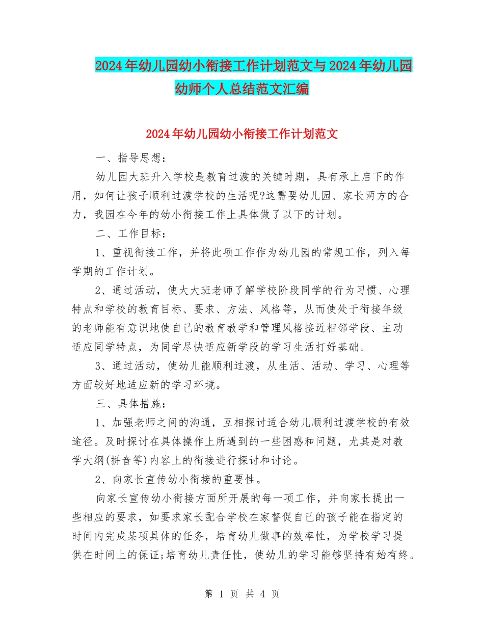 2024年幼儿园幼小衔接工作计划范文与2024年幼儿园幼师个人总结范文汇编_第1页