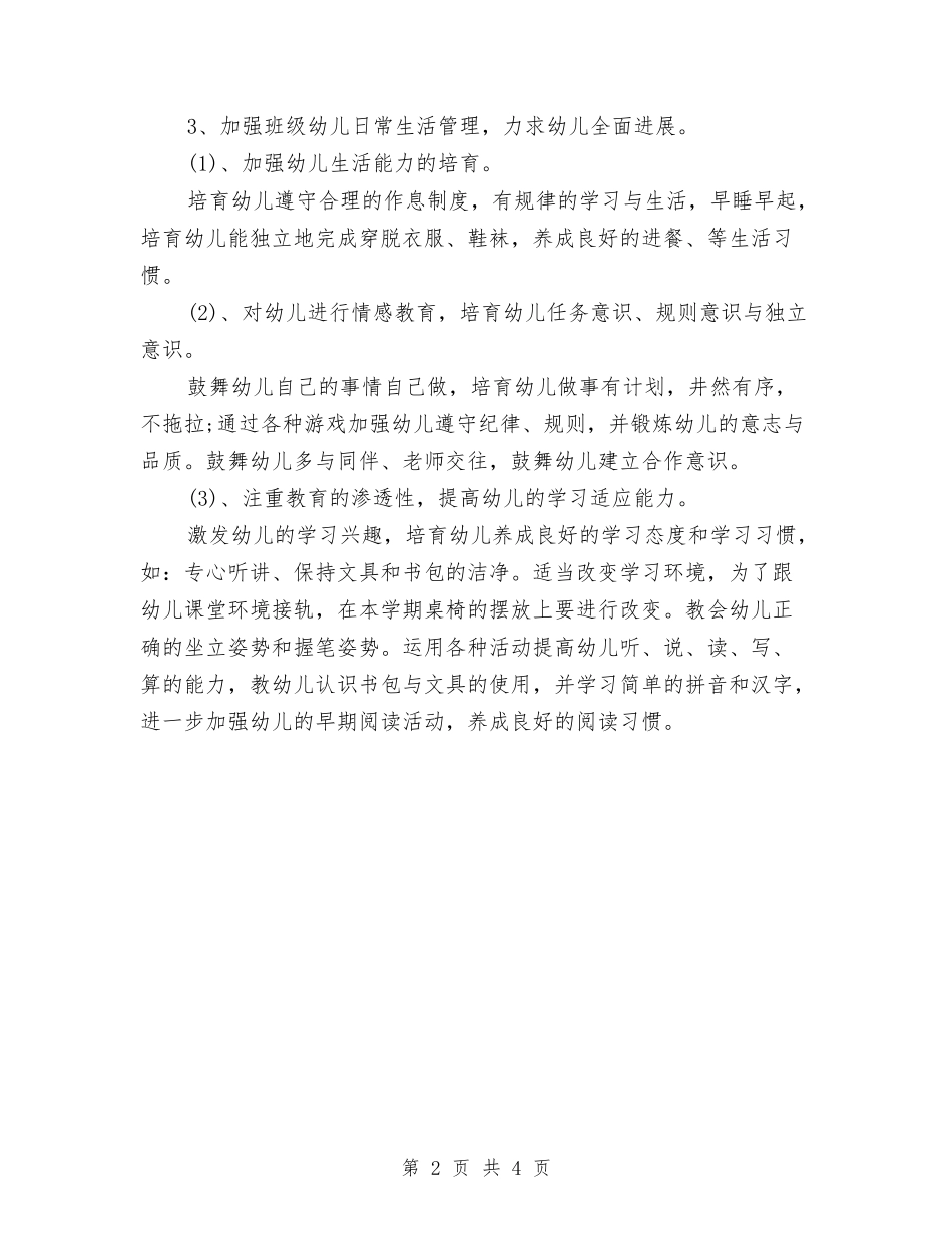 2024年幼儿园幼小衔接工作计划范文与2024年幼儿园幼师个人总结范文汇编_第2页