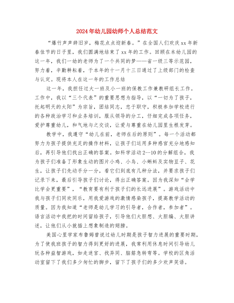 2024年幼儿园幼小衔接工作计划范文与2024年幼儿园幼师个人总结范文汇编_第3页