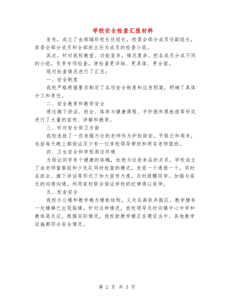 小学安全检查汇报材料_第2页