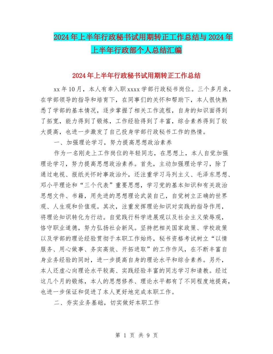 2024年上半年行政秘书试用期转正工作总结与2024年上半年行政部个人总结汇编_第1页
