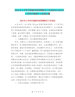 2024年上半年行政秘书试用期转正工作总结与2024年上半年行政部个人总结汇编