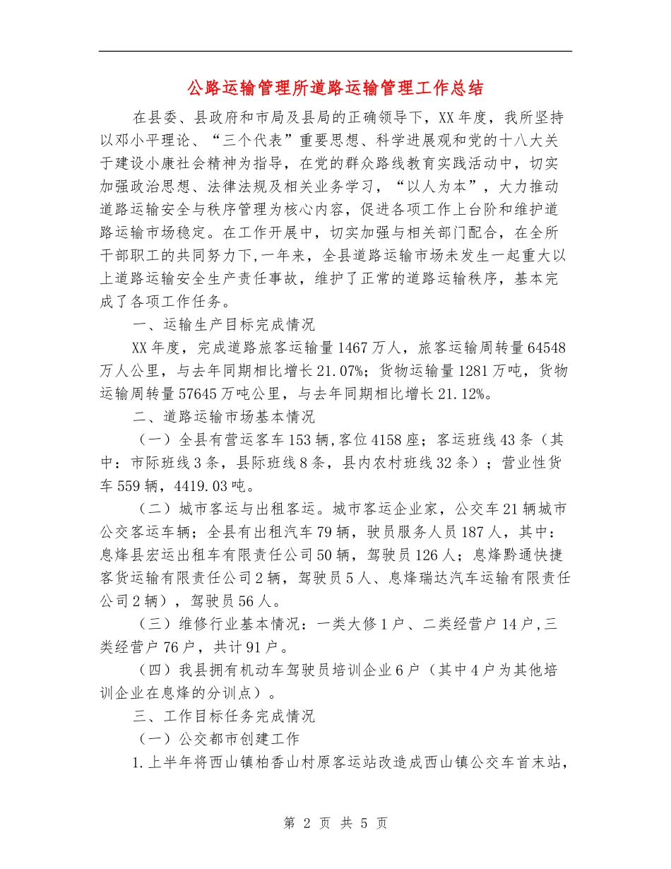 公路运输管理所道路运输管理工作总结_第2页