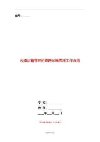 公路运输管理所道路运输管理工作总结