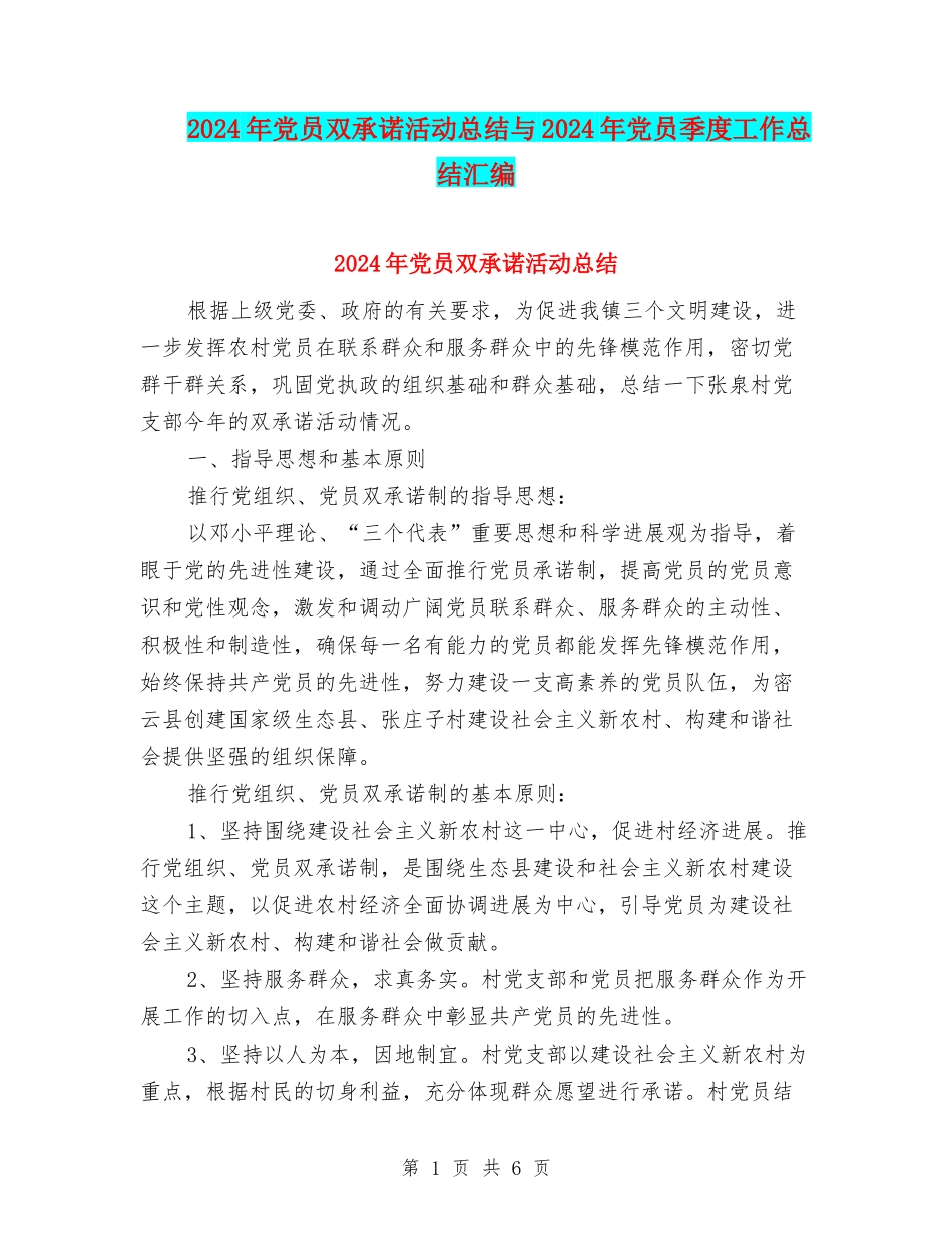 2024年党员双承诺活动总结与2024年党员季度工作总结汇编_第1页
