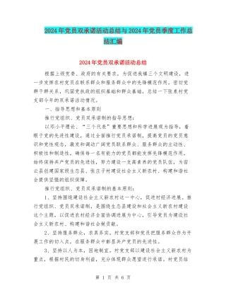 2024年党员双承诺活动总结与2024年党员季度工作总结汇编