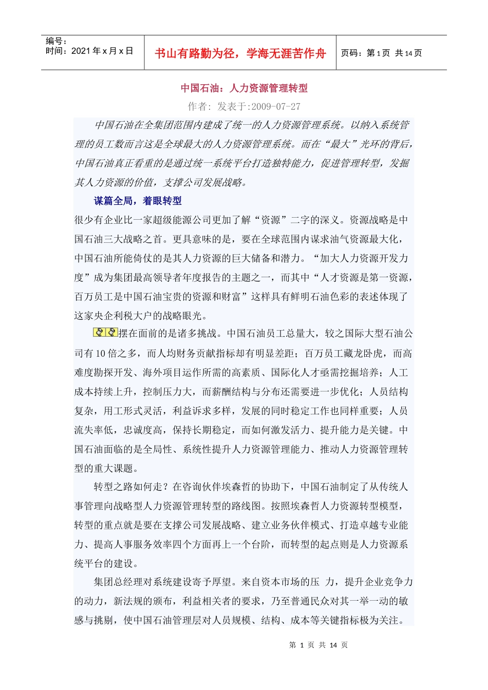 中国石油：人力资源管理转型_第1页
