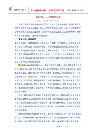 中国石油：人力资源管理转型