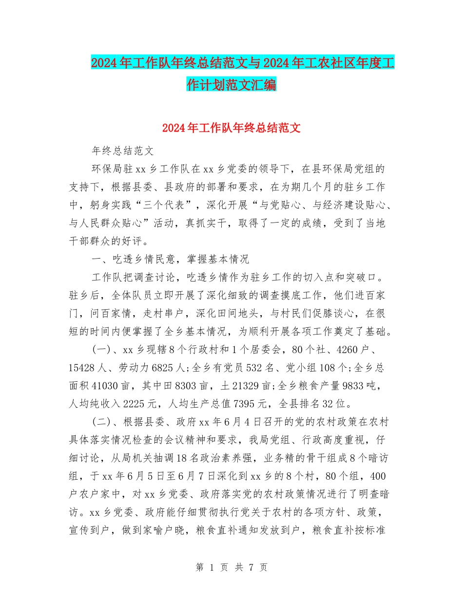 2024年工作队年终总结范文与2024年工农社区年度工作计划范文汇编_第1页