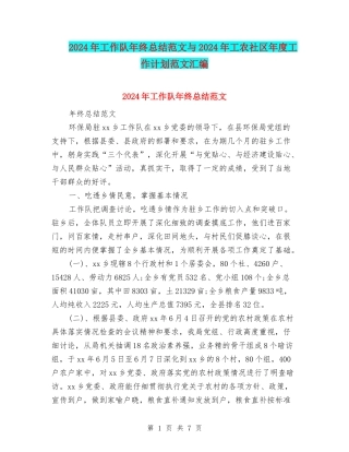 2024年工作队年终总结范文与2024年工农社区年度工作计划范文汇编