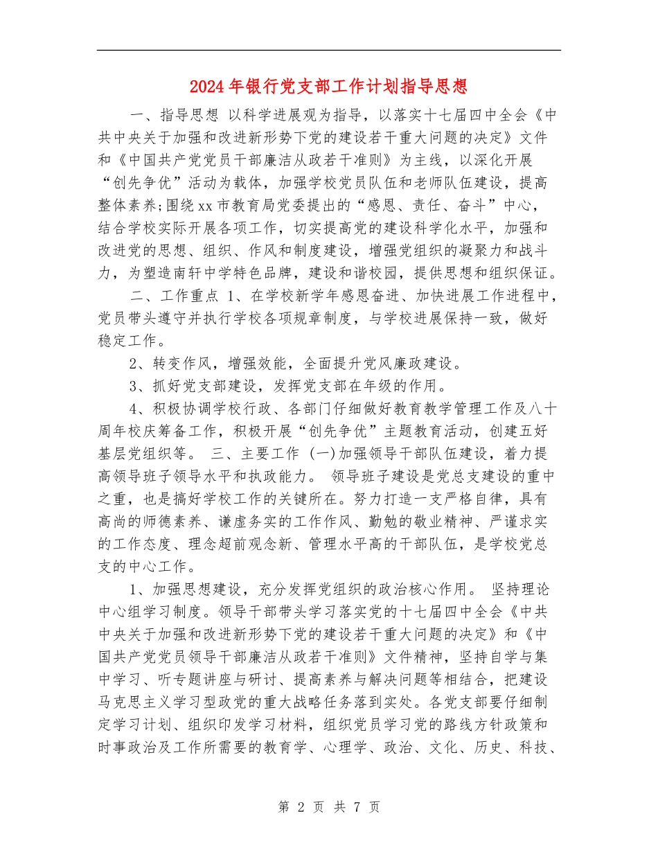 2024年银行党支部工作计划指导思想_第2页