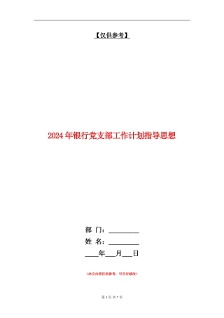 2024年银行党支部工作计划指导思想