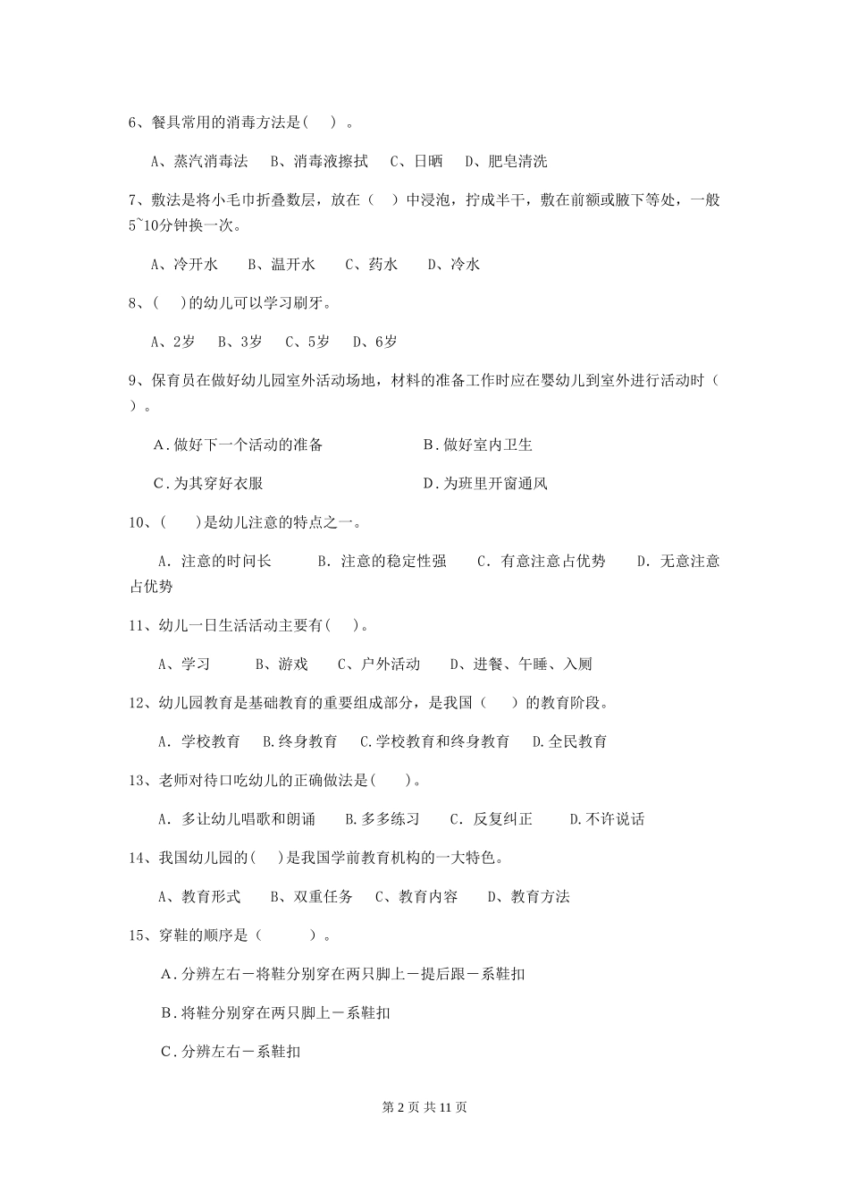 2024年幼儿园中班保育员四级业务技能考试试题试卷及答案_第2页