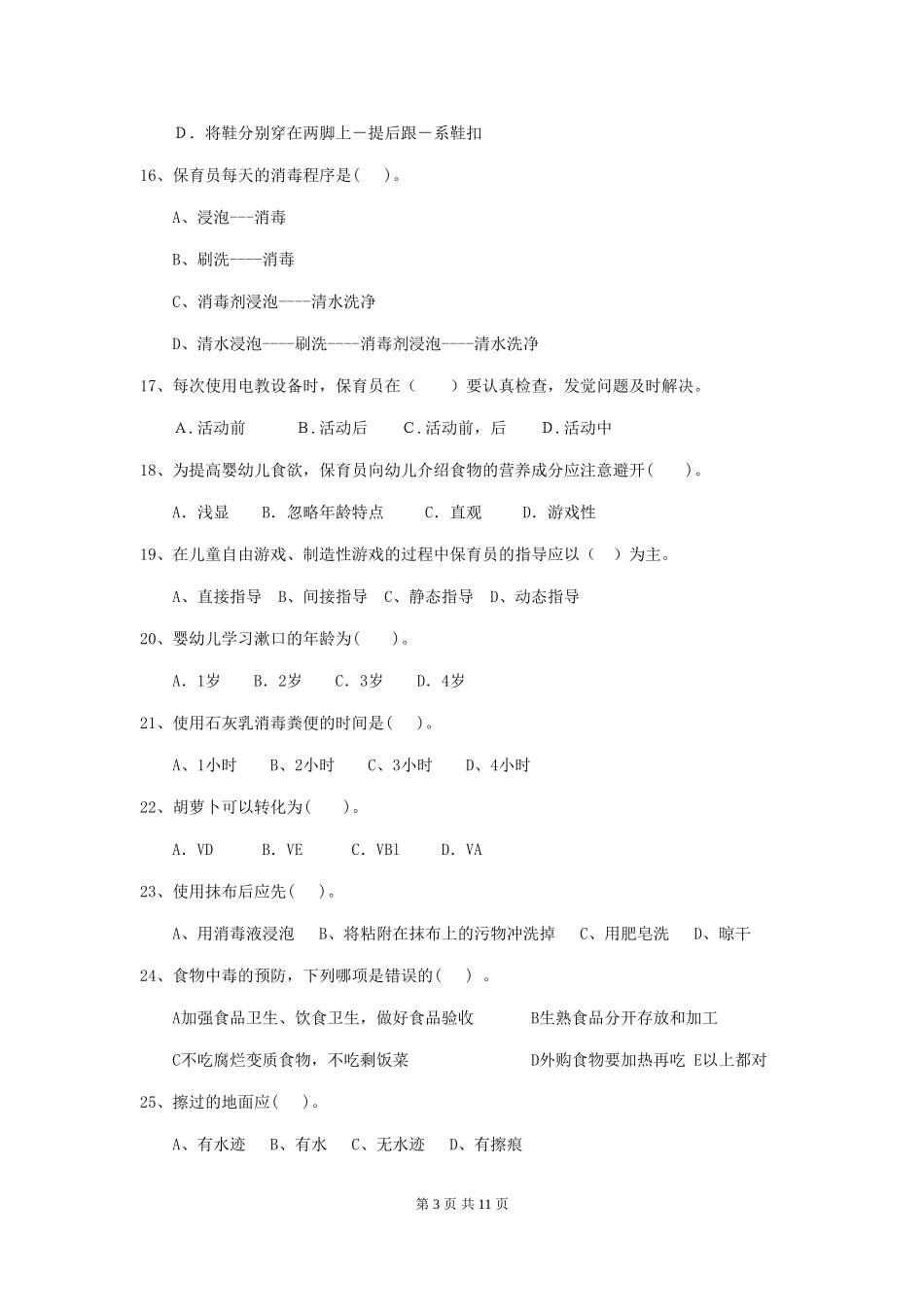 2024年幼儿园中班保育员四级业务技能考试试题试卷及答案_第3页