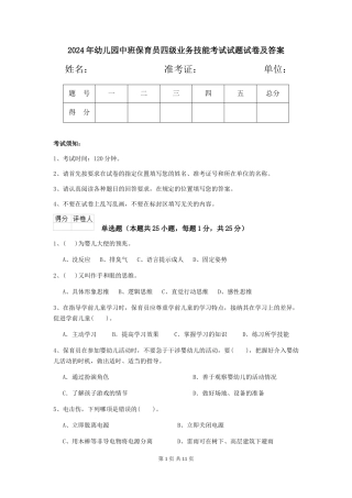 2024年幼儿园中班保育员四级业务技能考试试题试卷及答案