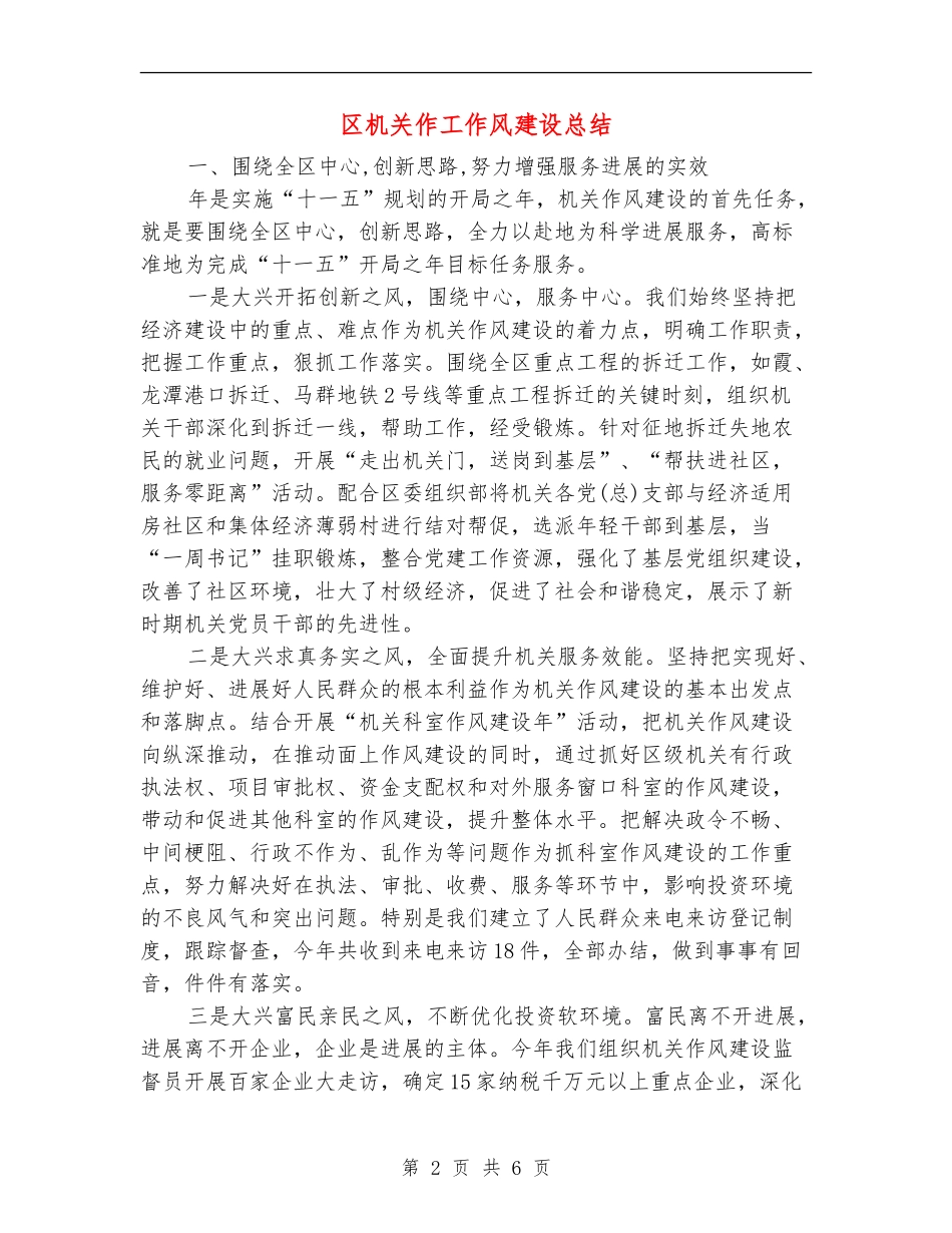 区机关作工作风建设总结【新版】_第2页