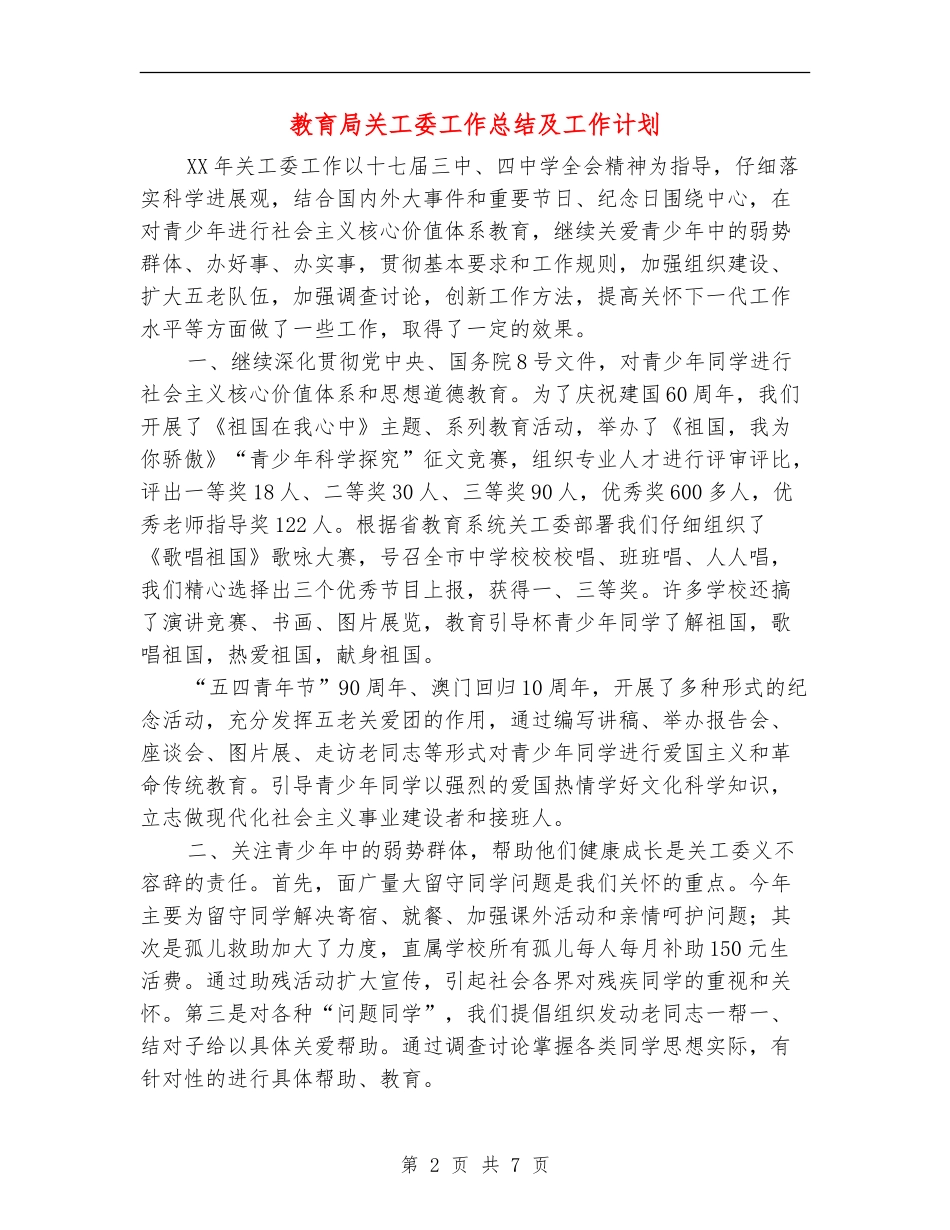 教育局关工委工作总结及工作计划_第2页
