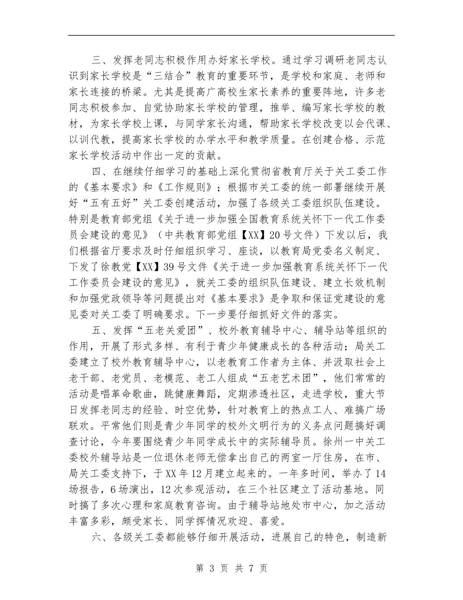 教育局关工委工作总结及工作计划_第3页