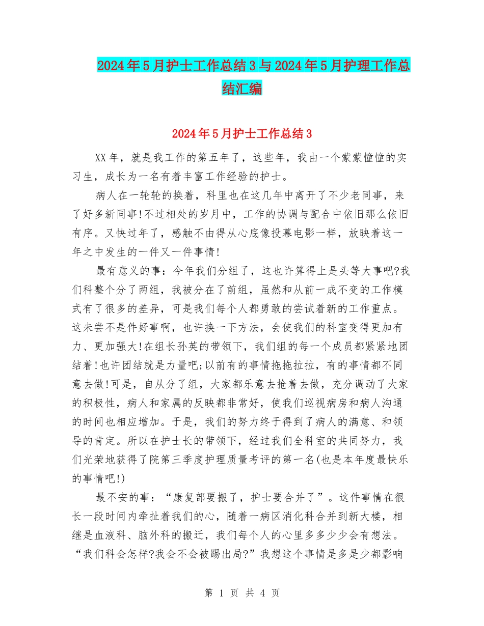 2024年5月护士工作总结3与2024年5月护理工作总结汇编_第1页