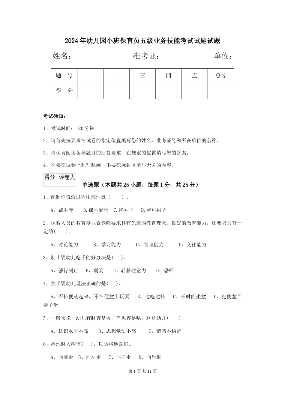 2018年幼儿园小班保育员五级业务技能考试试题试题_第1页