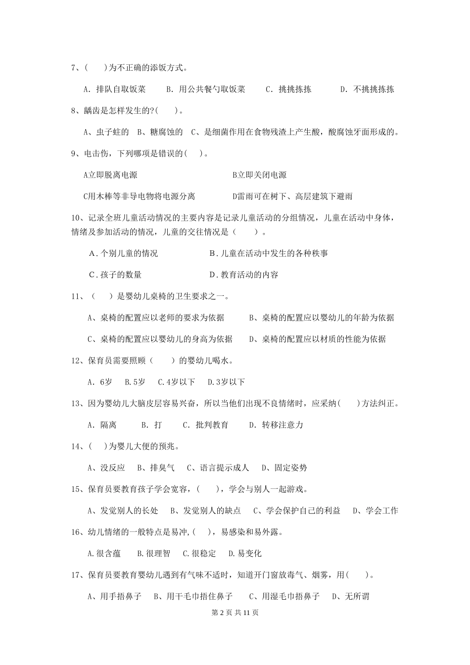 2018年幼儿园小班保育员五级业务技能考试试题试题_第2页