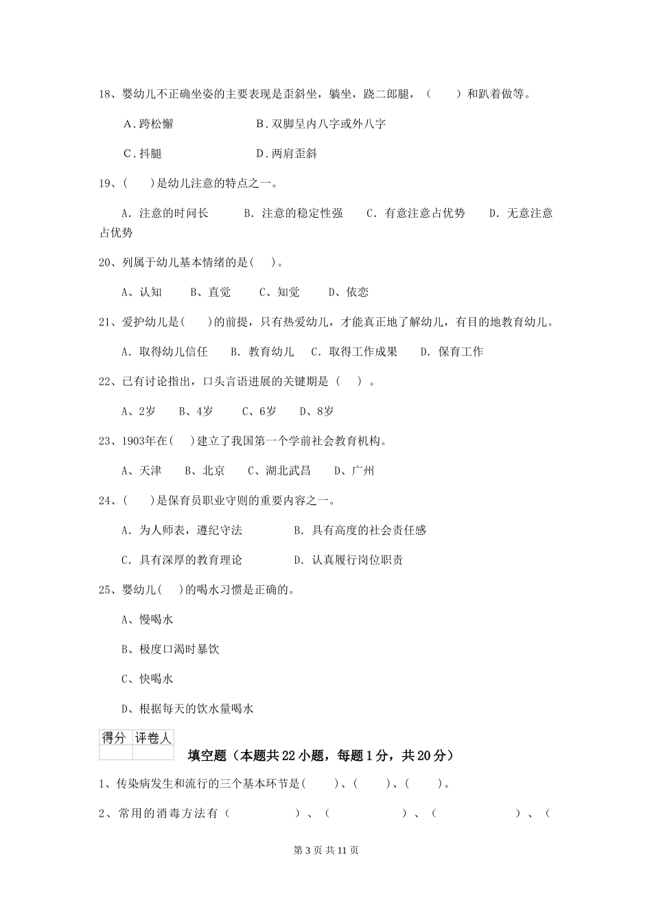 2018年幼儿园小班保育员五级业务技能考试试题试题_第3页