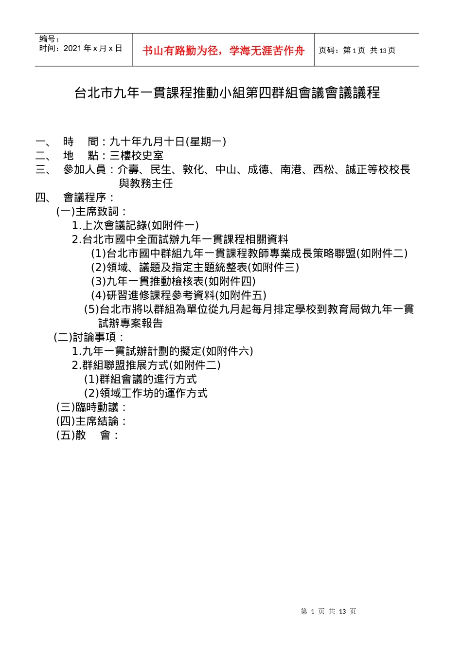 台北市九年一贯课程推动小组第四群组会议会议议程_第1页