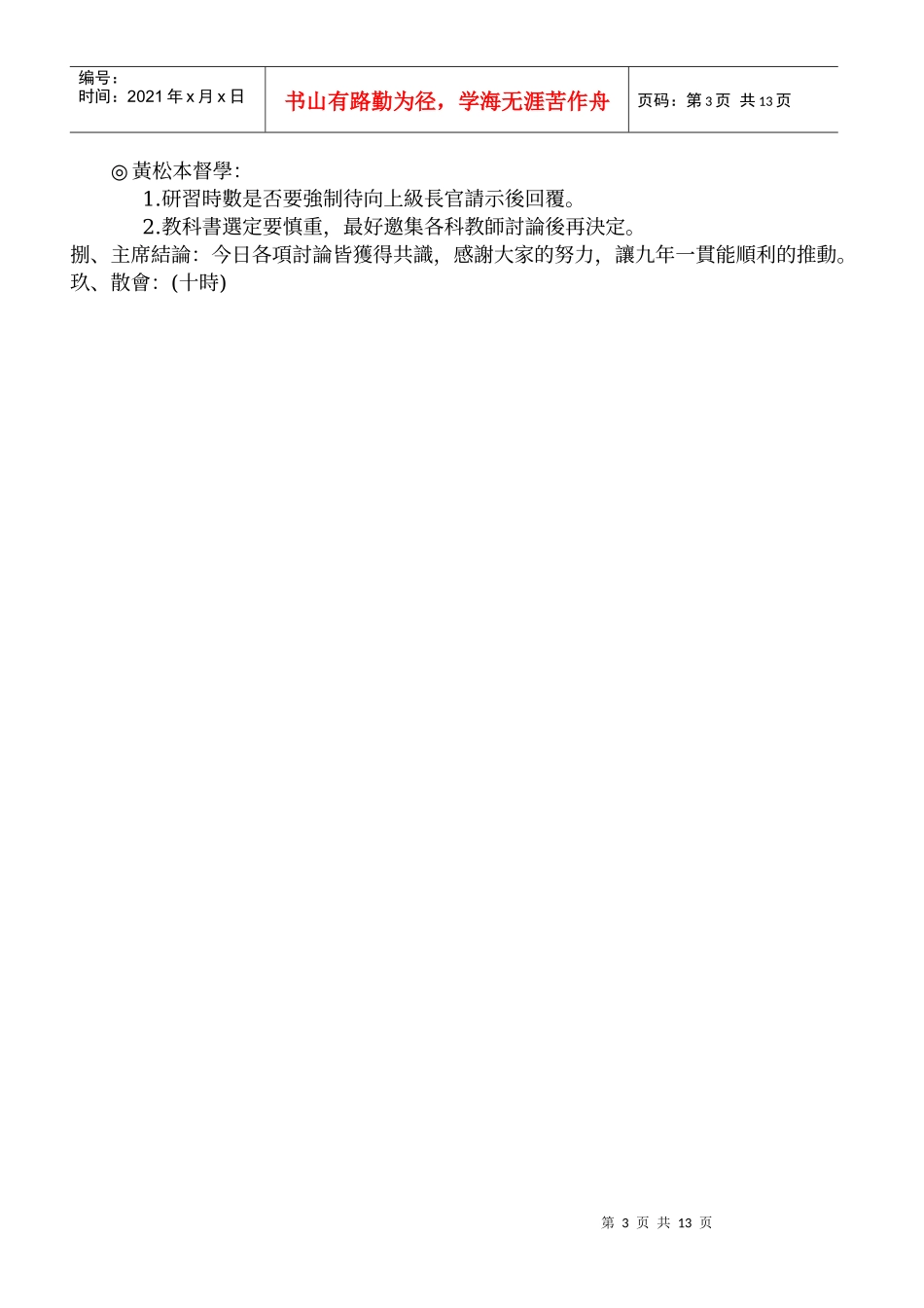 台北市九年一贯课程推动小组第四群组会议会议议程_第3页